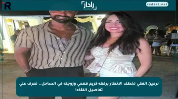 نرمين الفقي تخطف الأنظار برفقة كريم فهمي وزوجته في الساحل.. تعرف على تفاصيل اللقاء!